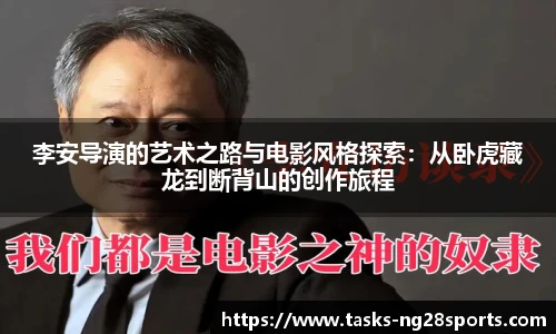李安导演的艺术之路与电影风格探索：从卧虎藏龙到断背山的创作旅程