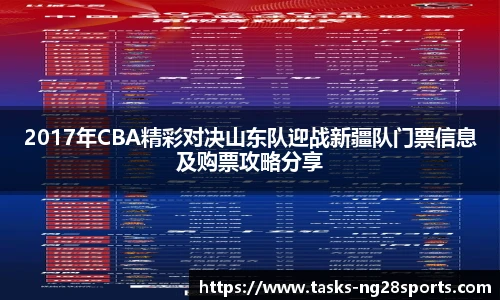 2017年CBA精彩对决山东队迎战新疆队门票信息及购票攻略分享